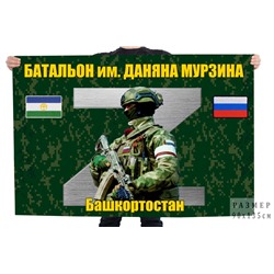 Флаг Z "Батальон им. Даняна Мурзина", Башкортостан №11054