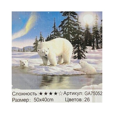 _Алмазная мозаика на подрамнике /40х50см./, " Белые медведи " арт.GA75052, 24-743