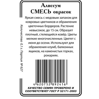 Алиссум Смесь окрасок 0,1гр б/п (ссс)