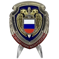 Знак "Отличник ФСО России" на подставке, – отличный вариант для коллекции №111 (173)