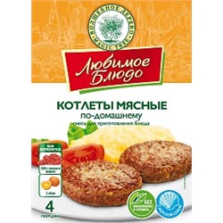 ВД ЛЮБИМОЕ БЛЮДО   "КОТЛЕТЫ МЯСНЫЕ ПО-ДОМАШНЕМУ"  50г