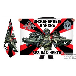 Двусторонний флаг инженерных войск СВО Z, – "Без нас – никто!" №10335