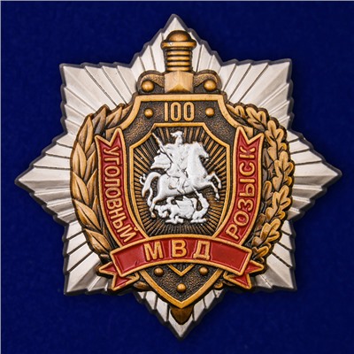 Юбилейный орден МВД "100 лет Уголовному розыску" на подставке, – в коллекцию №1935