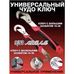 Универсальный ручной гаечный ключ Snap'N Grip 23в1 (2шт)