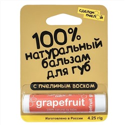 100% натуральный бальзам для губ с пчелиным воском "Грейпфрут" 4,25 гр