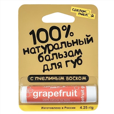 100% натуральный бальзам для губ с пчелиным воском "Грейпфрут" 4,25 гр