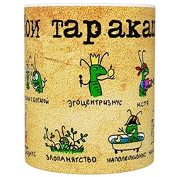 Кружка прикол "Мои таракашки", 330мл