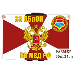 Флаг 33 ОБрОН ВВ МВД РФ, №2053
