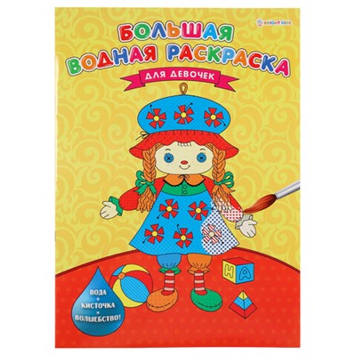 Книжка-раскраска БОЛЬШАЯ ВОДНАЯ ДЛЯ ДЕВОЧЕК, 238х330 мм, 16 страниц, BRIGHT KIDS, Р-5254