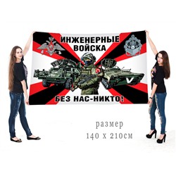 Большой флаг инженерных войск СВО Z, – "Без нас – никто!" №10335
