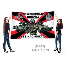 Большой флаг "Инженерные войска РФ", – "Без нас – никто!" №10334