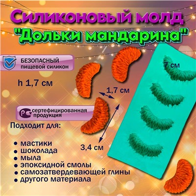 Силиконовый молд Дольки мандарина