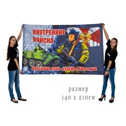 Флаг «Боец Внутренних войск России», 140x210 см №9474
