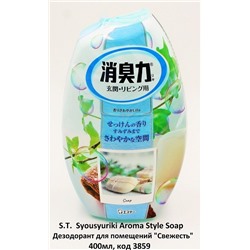 JP/ Syousyuriki Aroma Style Soap Дезодорант для помещений Свежесть, 400мл