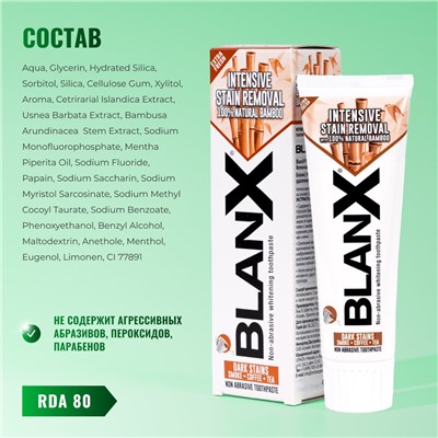 Blanx Intensive Stain Removal / Бланкс Интенсивное удаление пятен зубная паста 75 мл (ТУБА)