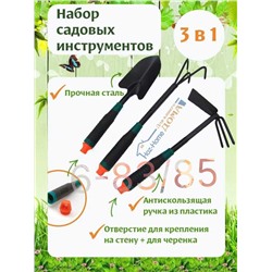 Набор садовых инструментов, 3 предмета: лопатка, рыхлитель, мотыжка (тяпка)