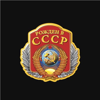 Однотонная футболка "Рожден в СССР", Эффектно, стильно, долговечно
