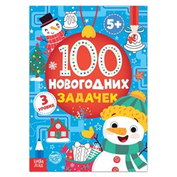 Книга «100 новогодних задачек» (5+), 40 стр.