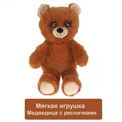 Мягкая игрушка «Медведица с ресничками»