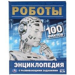 Энциклопедия с развивающими заданиями «Роботы. 100 фактов»