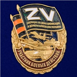 Нагрудный знак Z V "Участник боевых действий", - купить знак Z V №8 (№2873)