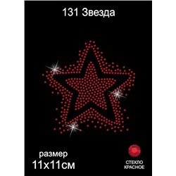 131 Термоаппликация из страз Звезда 11х11см стекло красный
