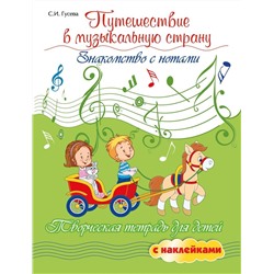 Светлана Гусева: Путешествие в музыкальную страну. Знакомство с нотами (-34837-6)