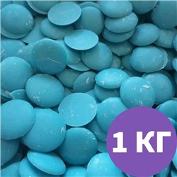 Глазурь кондитерская в галетах / каллетах / дропсах «Голубая», 1 кг (Шокомилк)