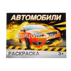 Раскраска «Автомобили», 12 стр.