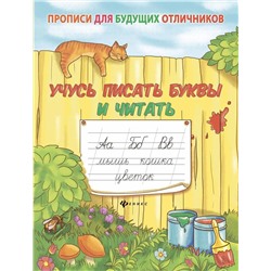 Елена Мишакова: Учусь писать буквы и читать