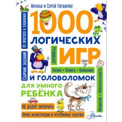 1000 логических игр и головоломок для умного ребенка/Гордиенко Н.И. (АСТ)