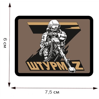 Наклейка-термотрансфер "Штурм-Z", (7,5x6,0 см)  № 124