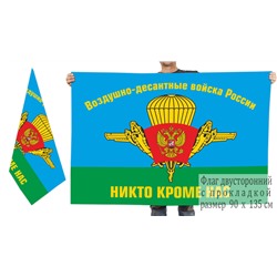 Двухсторонний флаг десантников России, - НИКТО, КРОМЕ НАС! №6416