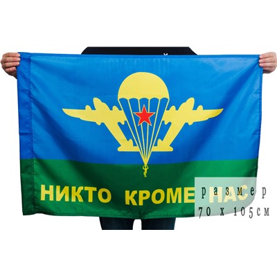 Флаг ВДВ «Никто кроме нас», 90x135 см №9006 (№6)
