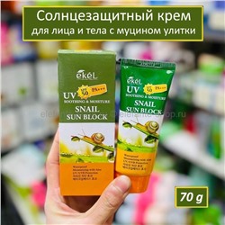 Солнцезащитный крем Ekel Snail Sun Block SPF50/PA+++ 70g (125)