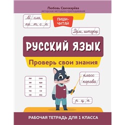 Русский язык. 1 класс. Проверь свои знания. Рабочая тетрадь