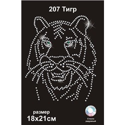 207 Термоаппликация из страз Тигр 18х21см стекло радужный