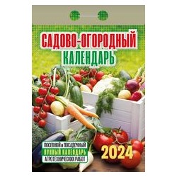 Календарь отрывной Садово-огородный (с лунным календарём) Отр-19