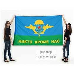 Флаг ВДВ «Никто кроме нас», 140x210 см №9006 (№6)
