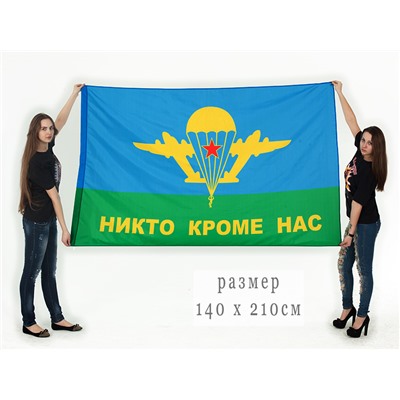 Флаг «Никто кроме нас», двухсторонний №9006 (№6)