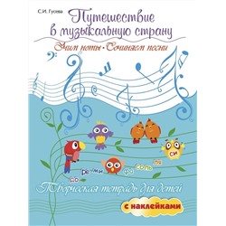Светлана Гусева: Путешествие в музыкальную страну. Учим ноты, сочиняем песни. Творческая тетрадь для детей (-32259-8)