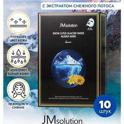 JMSolution/ Набор тканевых масок Snow Lotus Glacier Water Alaska Mask по 30 мл. 10 шт.