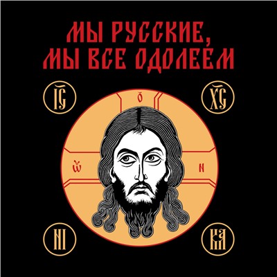 Футболка с изображением Спасителя "Мы русские, мы все одолеем", №101*