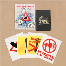Набор: обложка для автодокументов и 4 наклейки "Автодокументы новичка"