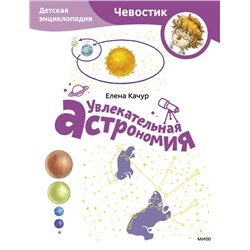 Увлекательная астрономия. Детская энциклопедия (Чевостик) (Paperback)