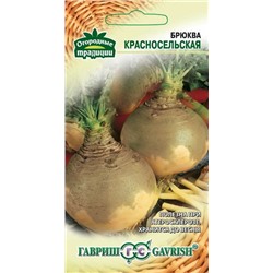 Красносельская брюква 0,5г (г)