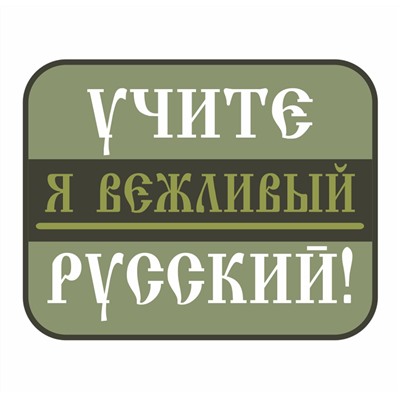 Термотрансфер "Учите русский!", - Я вежливый (7,5x7 см) №102