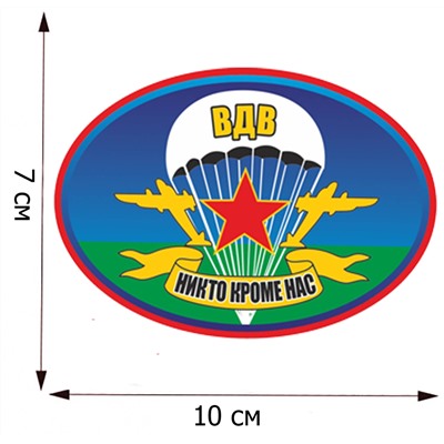 Термонаклейка с эмблемой и девизом ВДВ, (7х10 см) №1459