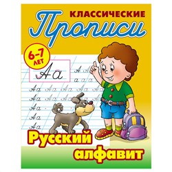 Прописи классические, А5, 6-7 лет Книжный Дом "Рус