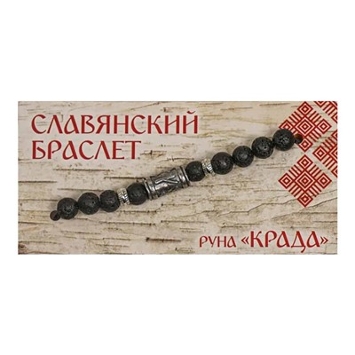 Славянский браслет 04 "Руна Крада" лавовый камень, металл SH